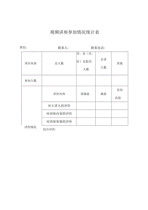 视频讲座参加情况统计表.docx