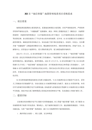 XX市“地信智服”地图管理场景项目采购需求.docx