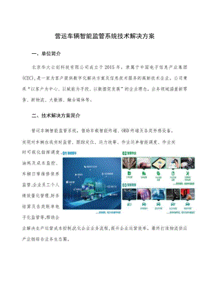 营运车辆智能监管系统技术解决方案.docx