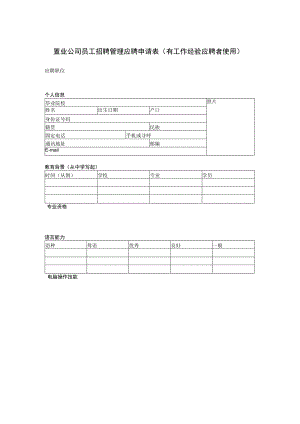 置业公司员工招聘管理应聘申请表（有工作经验应聘者使用）.docx