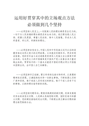 运用好贯穿其中的立场观点方法必须做到几个坚持.docx
