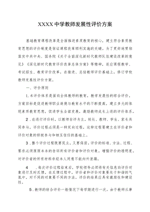 中学教师发展性评价方案.docx