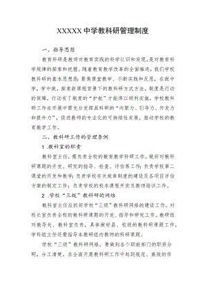中学教科研管理制度.docx