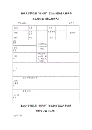重庆大学第四届“新尚杯”学生创新创业大赛决赛报名登记表团队负责人.docx