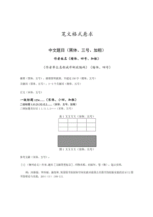 论文格式要求.docx