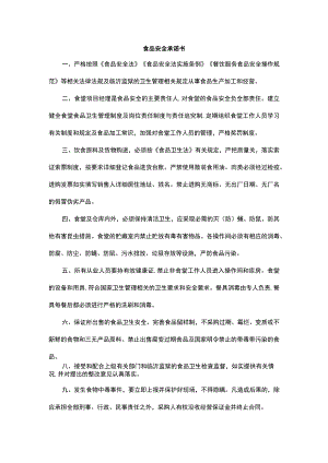 食品安全承诺书.docx