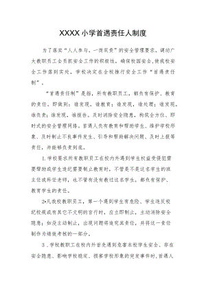 小学首遇责任人制度.docx