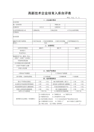 高新技术企业培育入库自评表.docx
