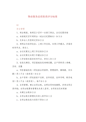 物业服务品质检查评分标准.docx