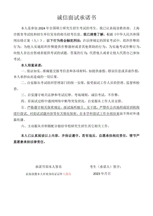 诚信面试承诺书.docx