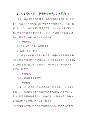 学校关于教师师德考核实施细则.docx