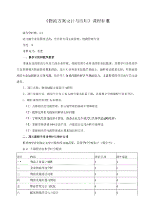 《物流方案设计与应用》课程标准.docx