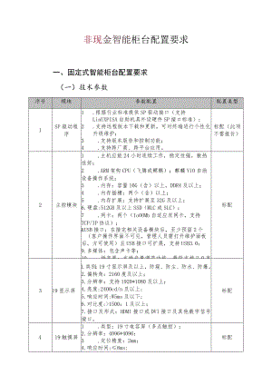 非现金智能柜台配置要求固定式智能柜台配置要求一技术参数.docx
