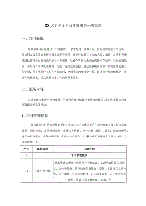 XX大学审计平台开发服务采购需求.docx