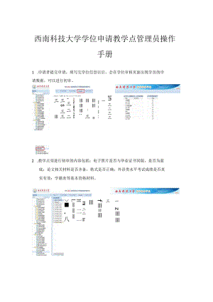 西南科技大学学位申请教学点管理员操作手册.docx