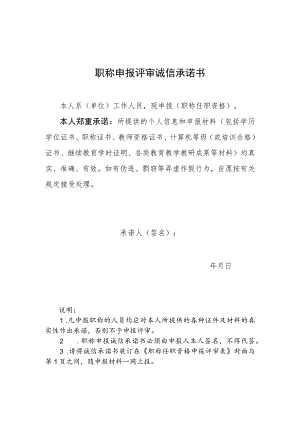 职称申报评审诚信承诺书.docx