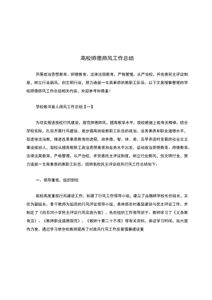 高校师德师风工作总结.docx