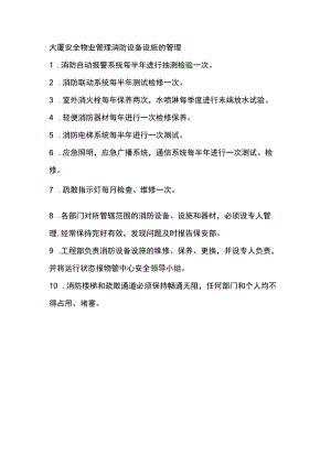 大厦安全物业管理消防设备设施的管理.docx