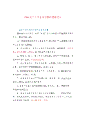 物业关于台风暴雨预警的温馨提示.docx