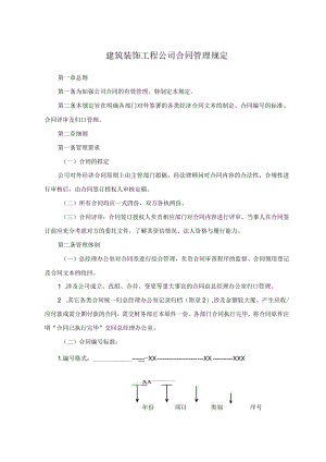 建筑装饰工程公司合同管理规定.docx