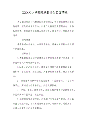小学教师从教行为负面清单.docx