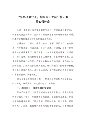 党员干部弘扬清廉守正担当实干之风警示教育学习体会十三篇.docx