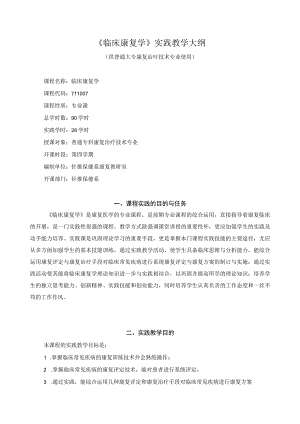 《临床康复学》实践教学大纲.docx