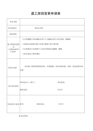 退工原因变更申请表.docx