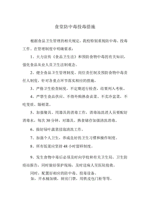 食堂防中毒投毒措施.docx
