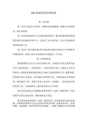 OA系统使用管理制度.docx