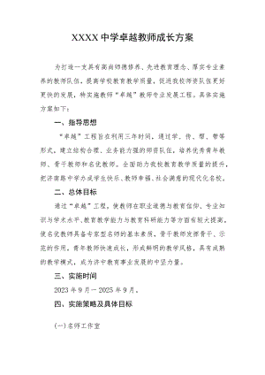 中学卓越教师成长方案.docx