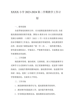 小学2023-2024第二学期教学工作计划.docx