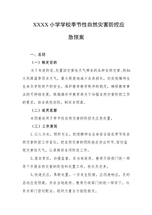 小学学校季节性自然灾害防控应急预案.docx