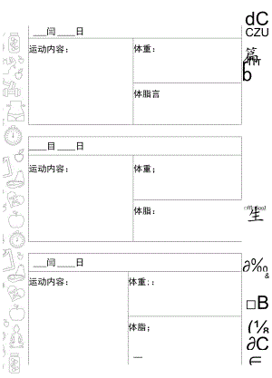 健身计划运动记录表.docx