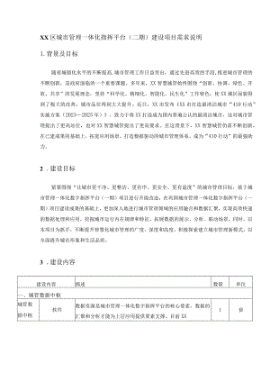 XX区城市管理一体化指挥平台（二期）建设项目需求说明.docx