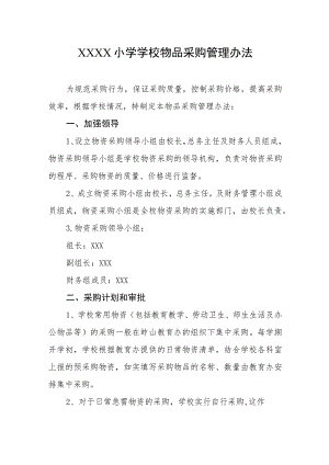 小学学校物品采购管理办法.docx