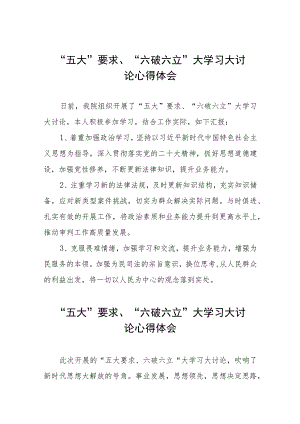 五大要求六破六立大学习大讨论心得体会交流材料十三篇.docx