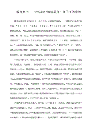 教育案例——潜移默化地培养师生间的平等意识.docx
