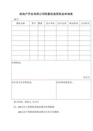 房地产开发有限公司购置低值易耗品申请表.docx