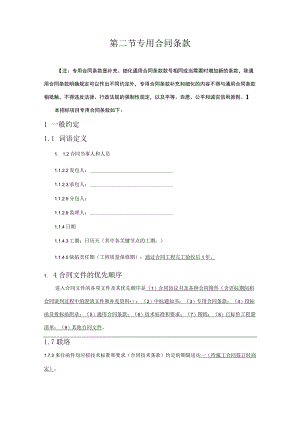 第二节专用合同条款.docx