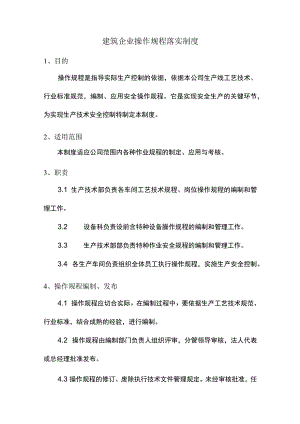 建筑企业操作规程落实制度.docx