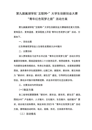 第九届巢湖学院“互联网 ”大学生创新创业大赛“青年红色筑梦之旅”活动方案.docx