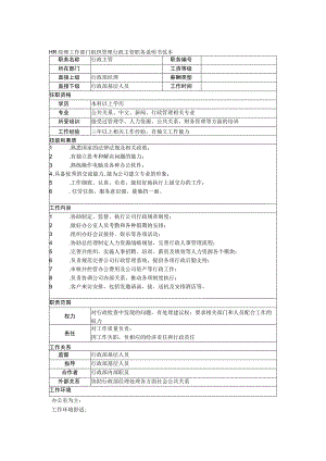 HR经理工作部门组织管理行政主管职务说明书范本.docx
