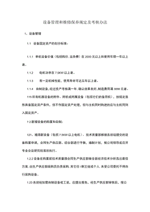 设备管理和维修保养规定及考核办法.docx