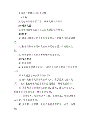 电梯运行管理标准作业规程.docx