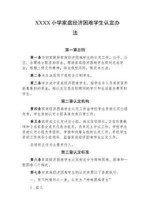 小学家庭经济困难学生认定办法.docx