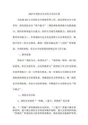 2023年国企单位《消防宣传月》活动实施方案 （合计2份）.docx
