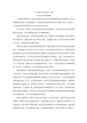 读《思维可视化教学》有感.docx