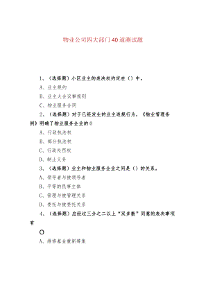 物业公司四大部门40道测试题.docx