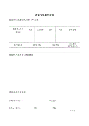 邀请核实单申请表.docx